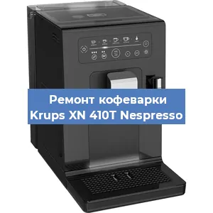 Замена дренажного клапана на кофемашине Krups XN 410T Nespresso в Ростове-на-Дону